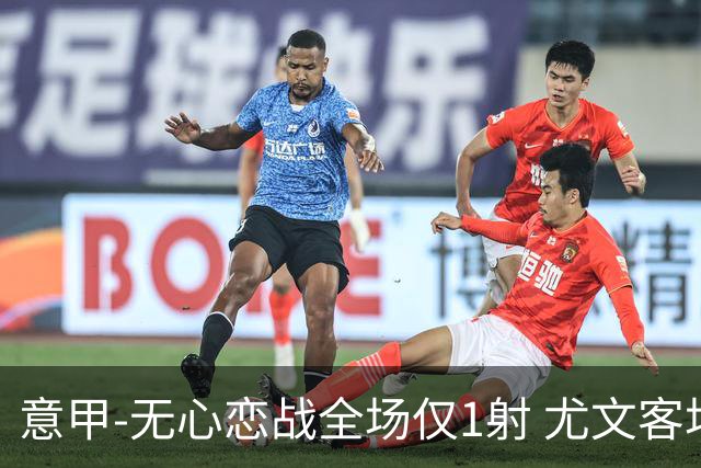 意甲-无心恋战全场仅1射 尤文客场连败惨淡收官