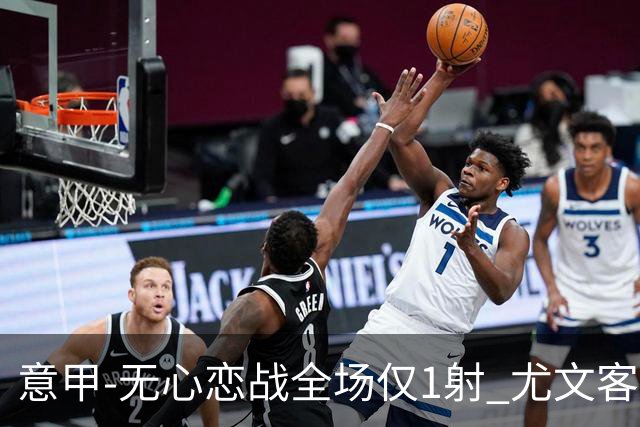 意甲-无心恋战全场仅1射 尤文客场连败惨淡收官